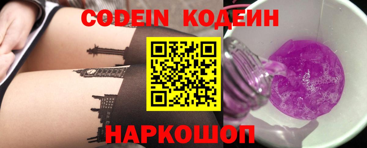 Codein напиток Lean (лин)  Вход с VPN  Городец  Кодеиновый сироп Lean Purple Drank 